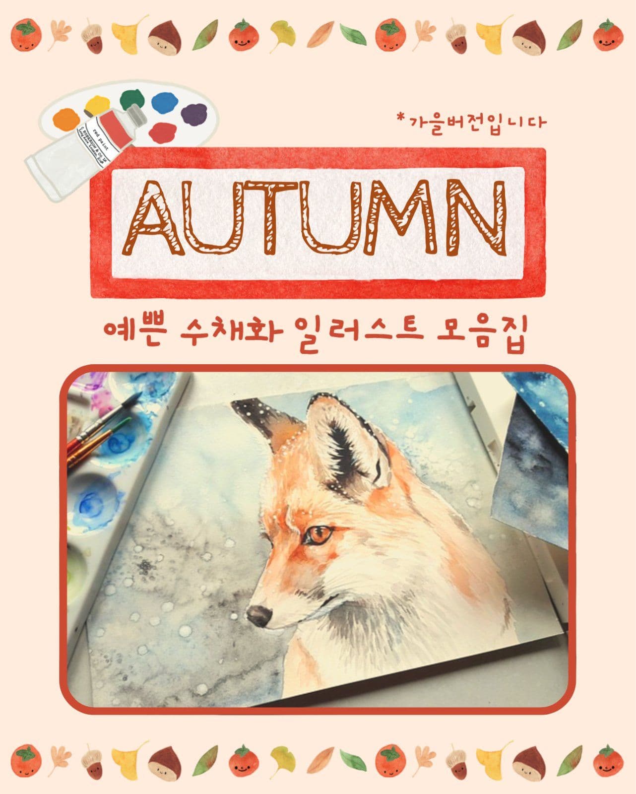 가을일러스트