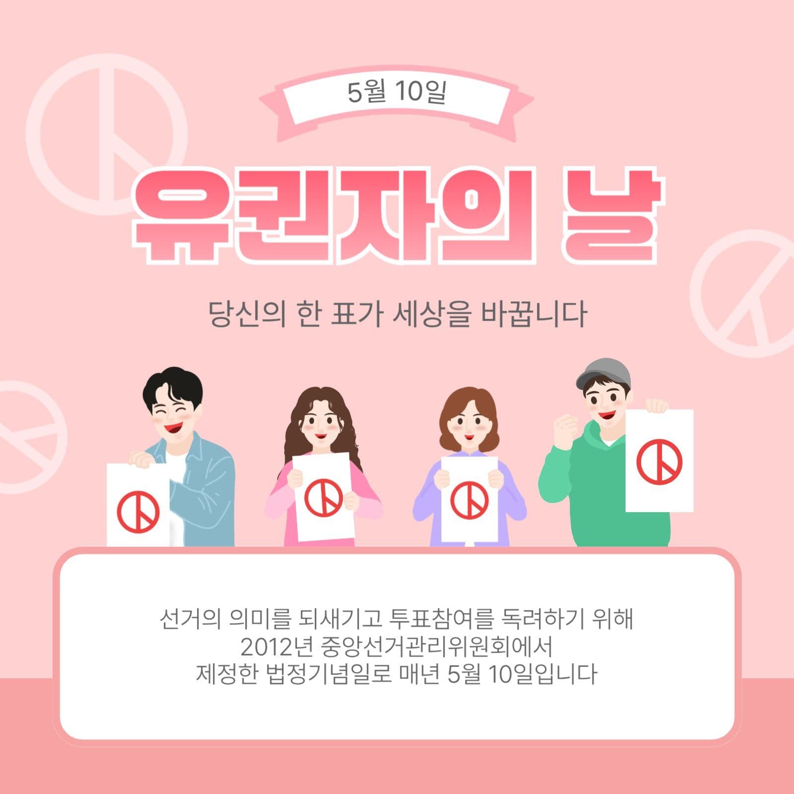 유권자의날