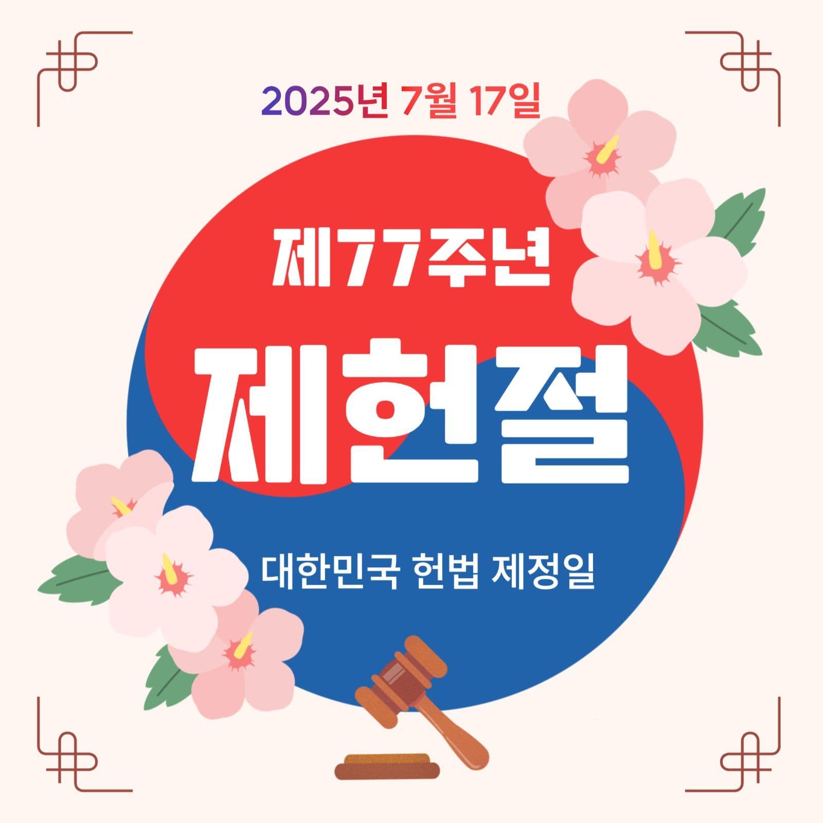 제헌절