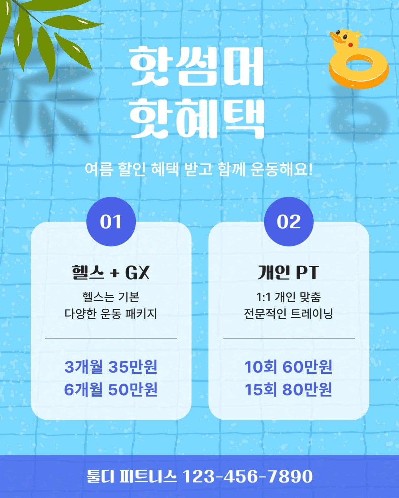 수영장 배경 여름 운동 할인 혜택
