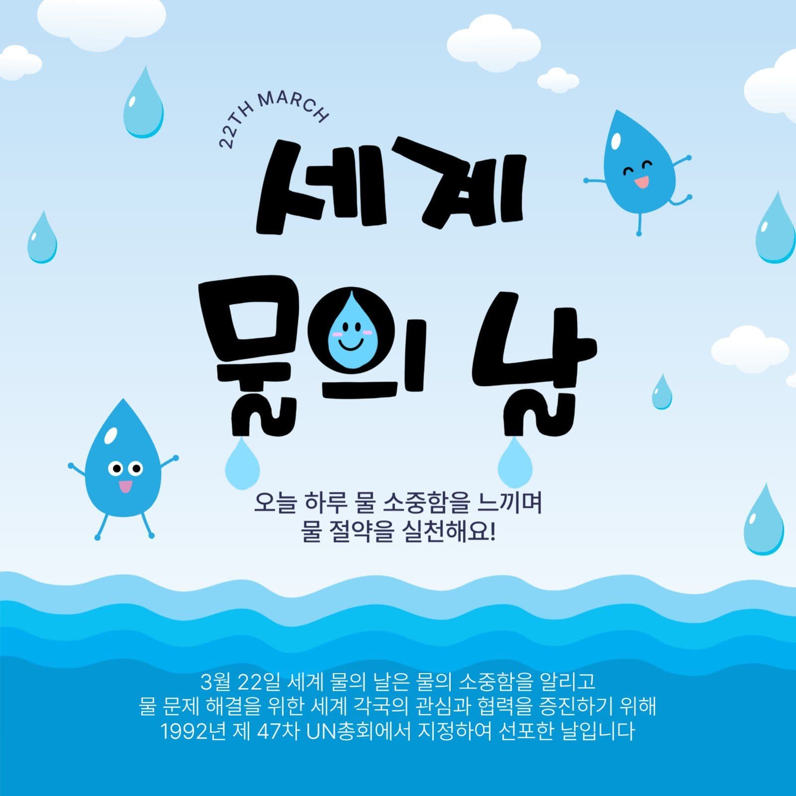 세계물의날