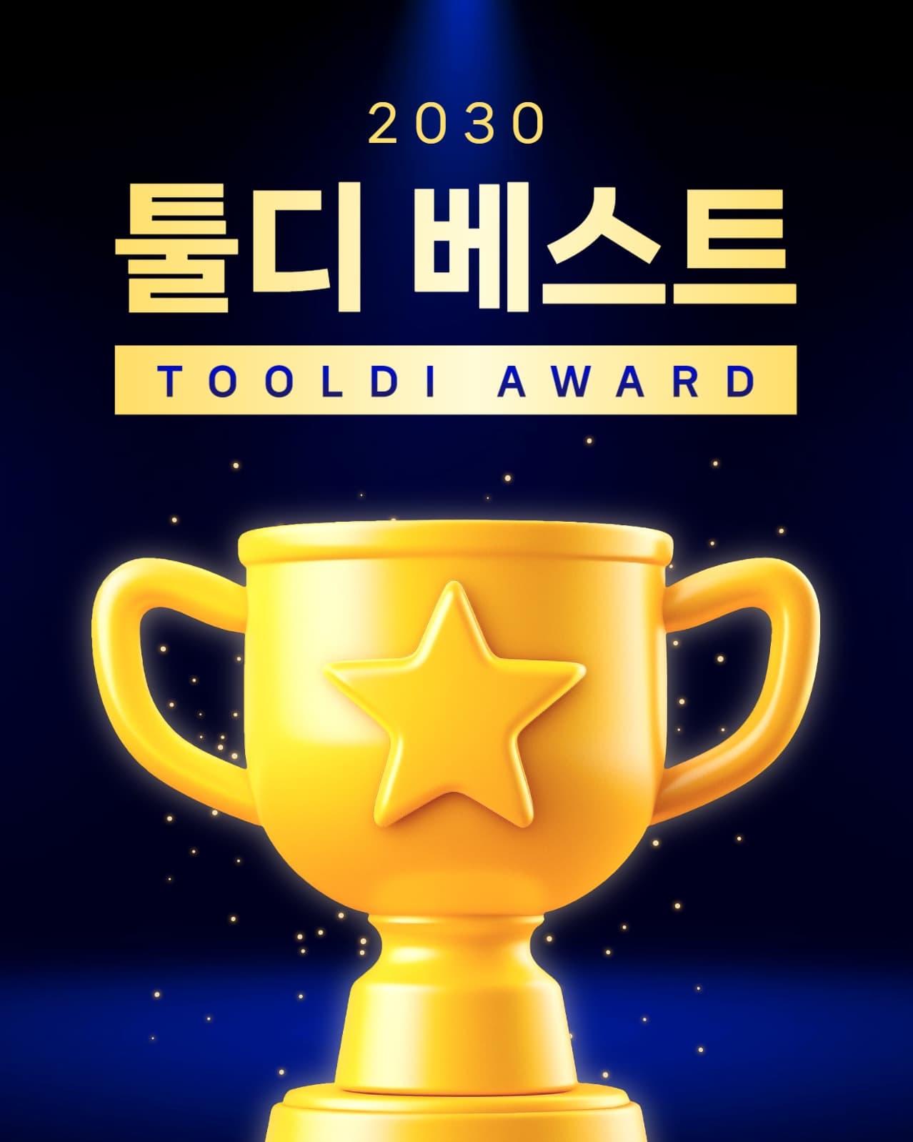 연말 베스트 어워드  