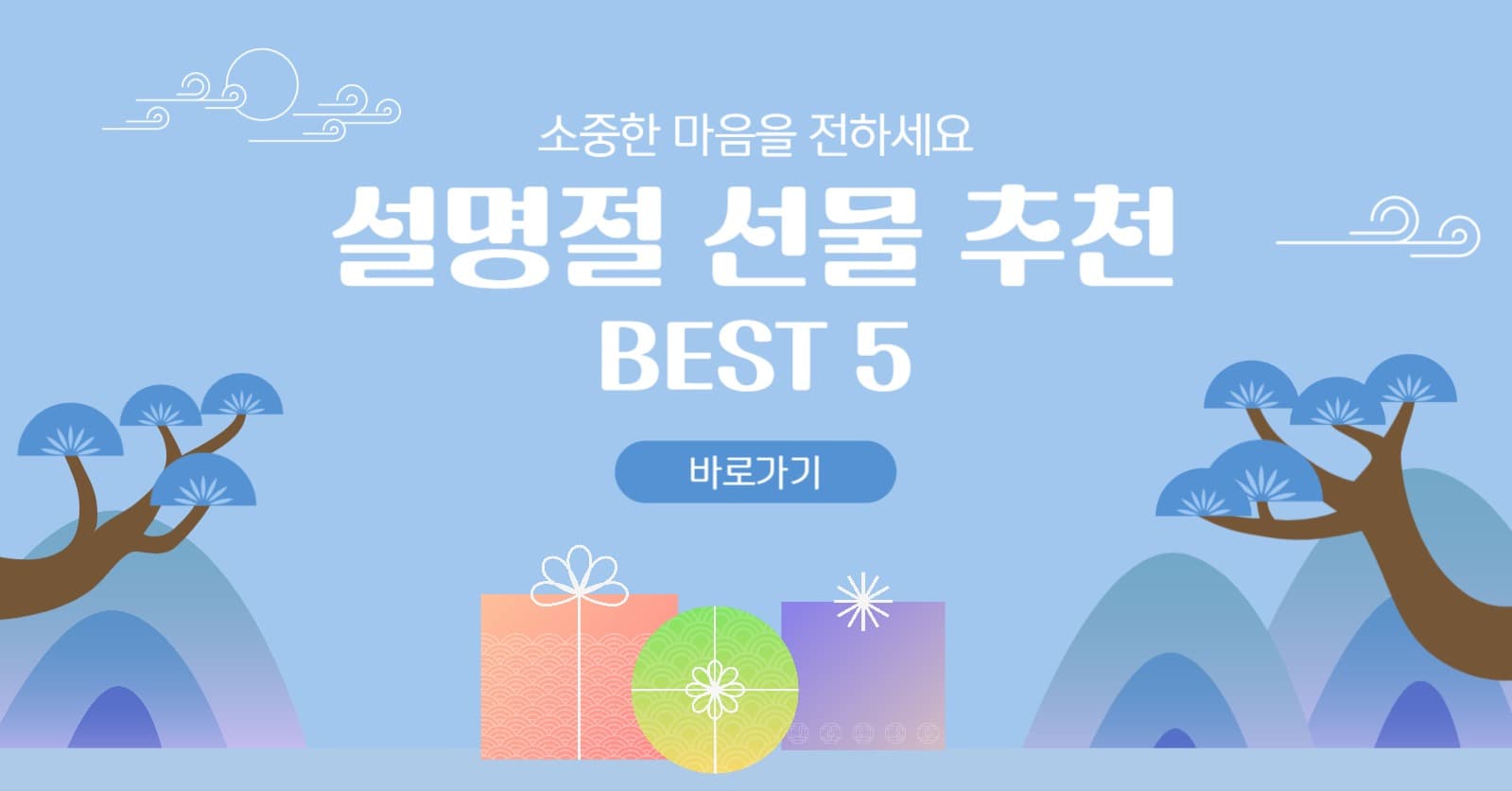 설날 선물 추천
