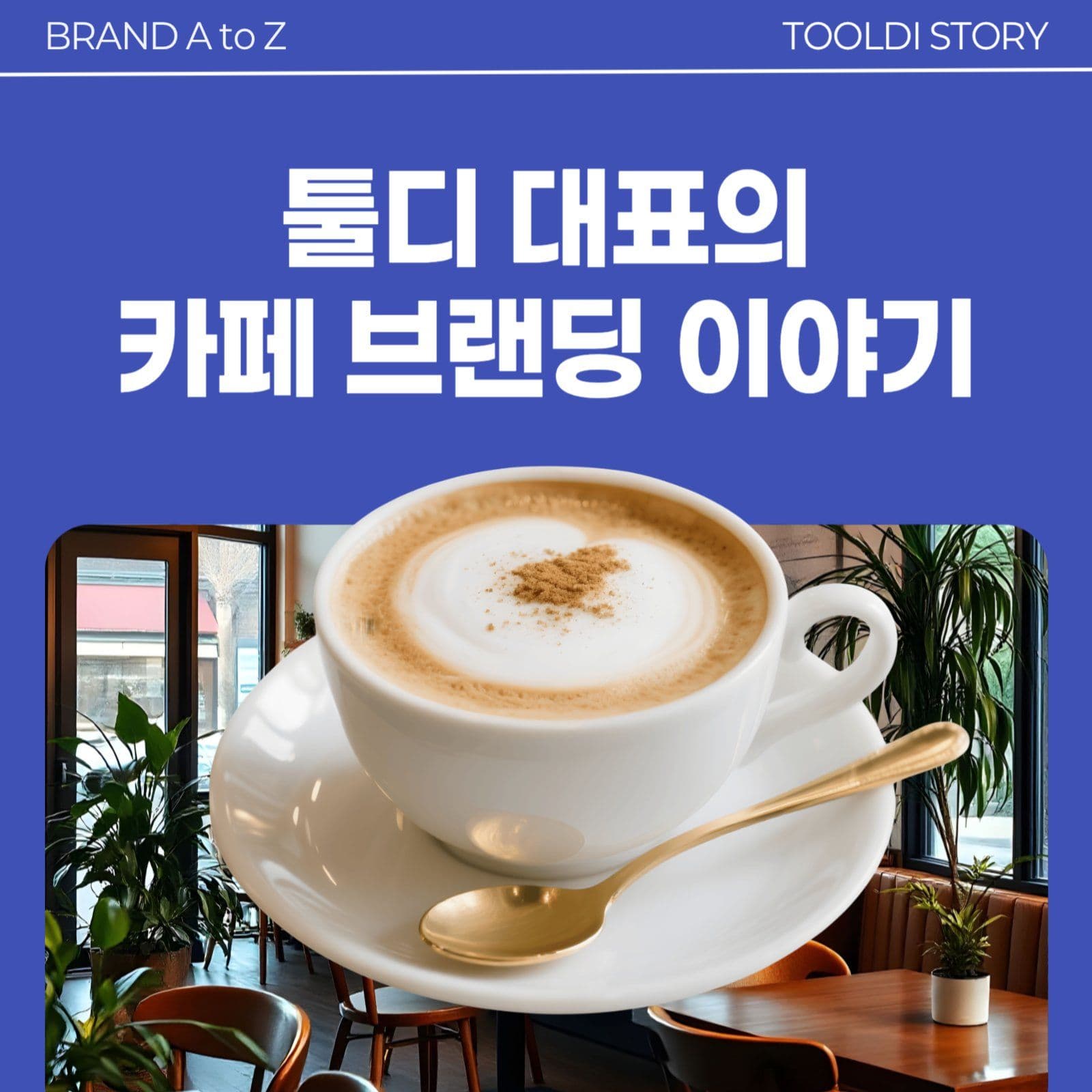 카페 강의 홍보 썸네일