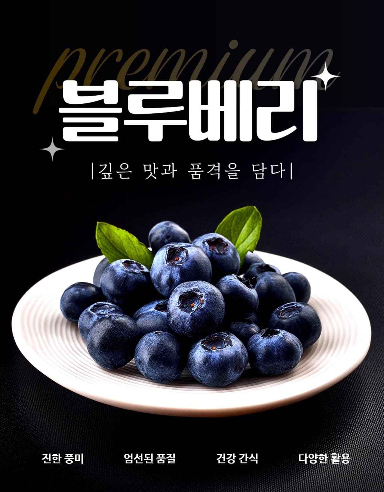 블루베리 상세페이지