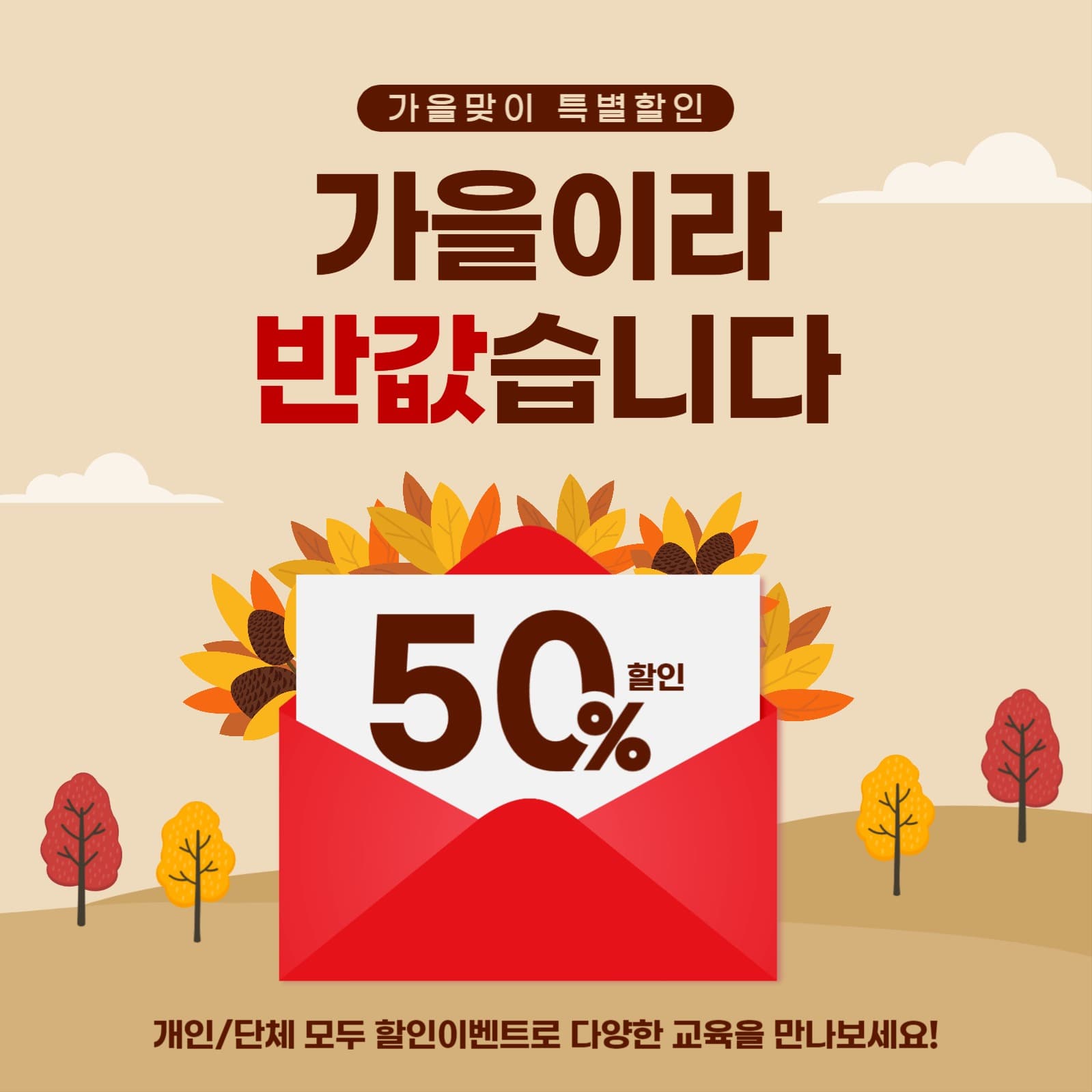 가을맞이 특별할인 게시물