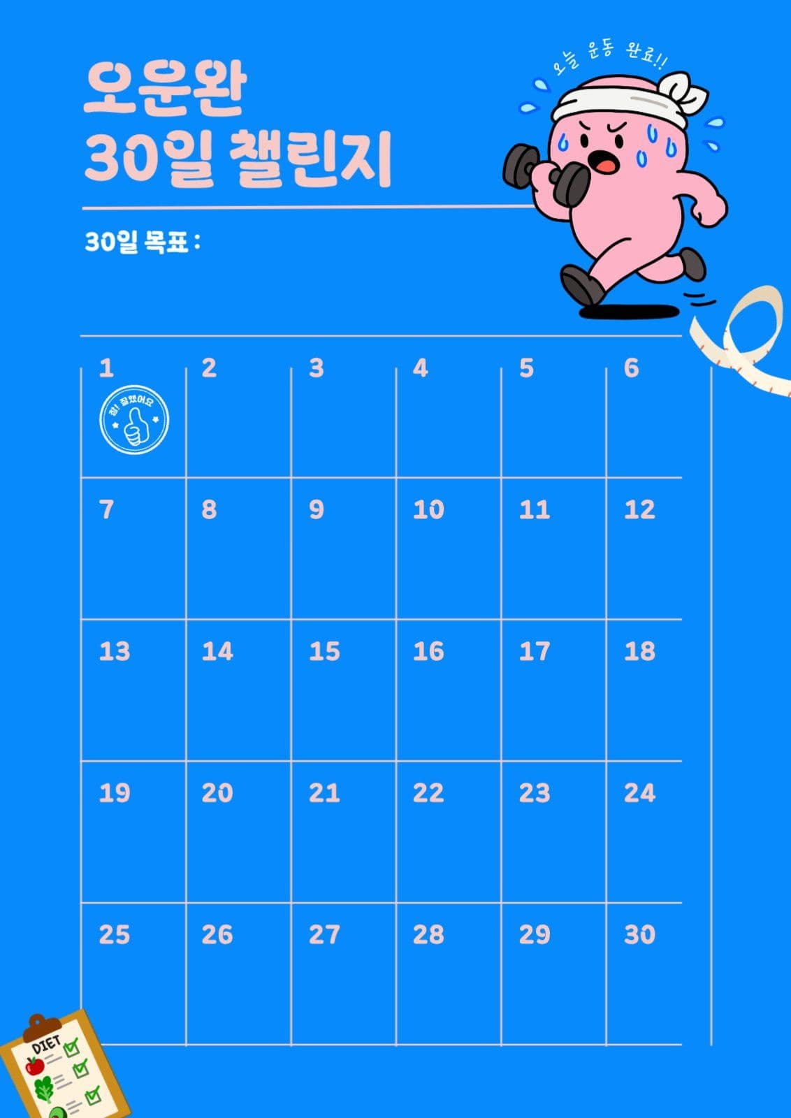 오운완 챌린지 포스터