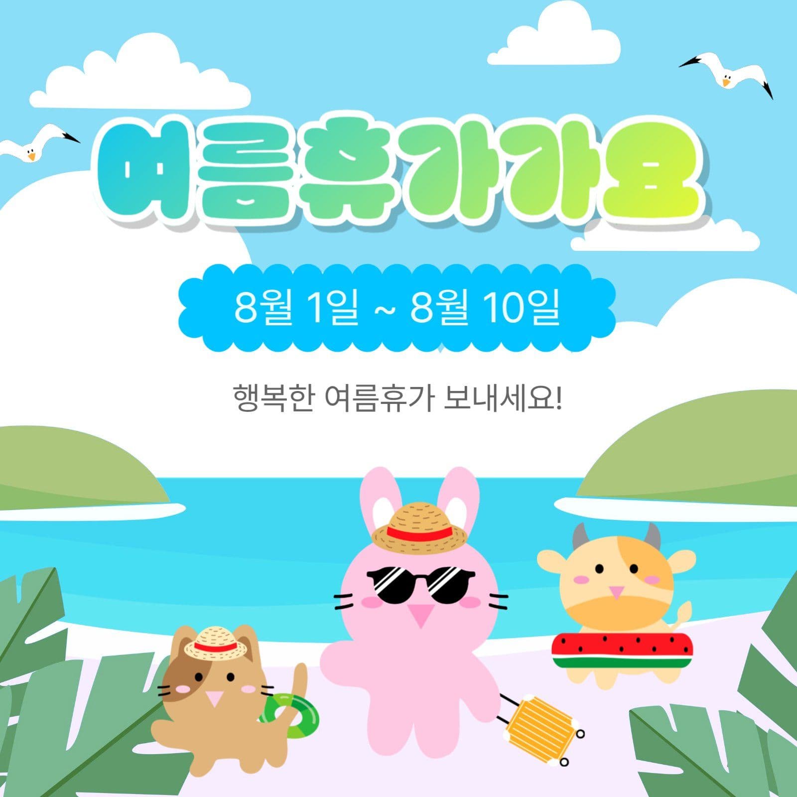 여름휴가가요