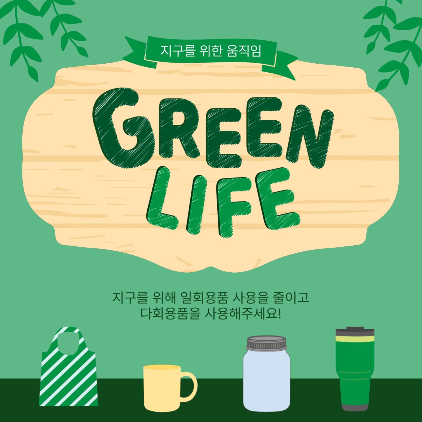 그린라이프
