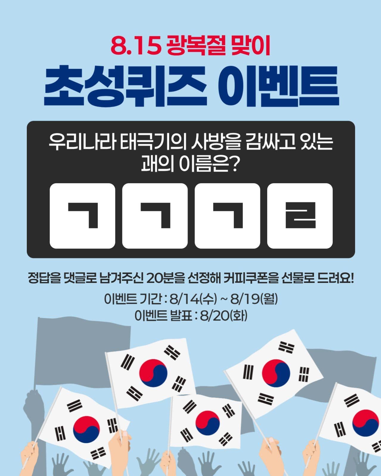 광복절 초성퀴즈 이벤트