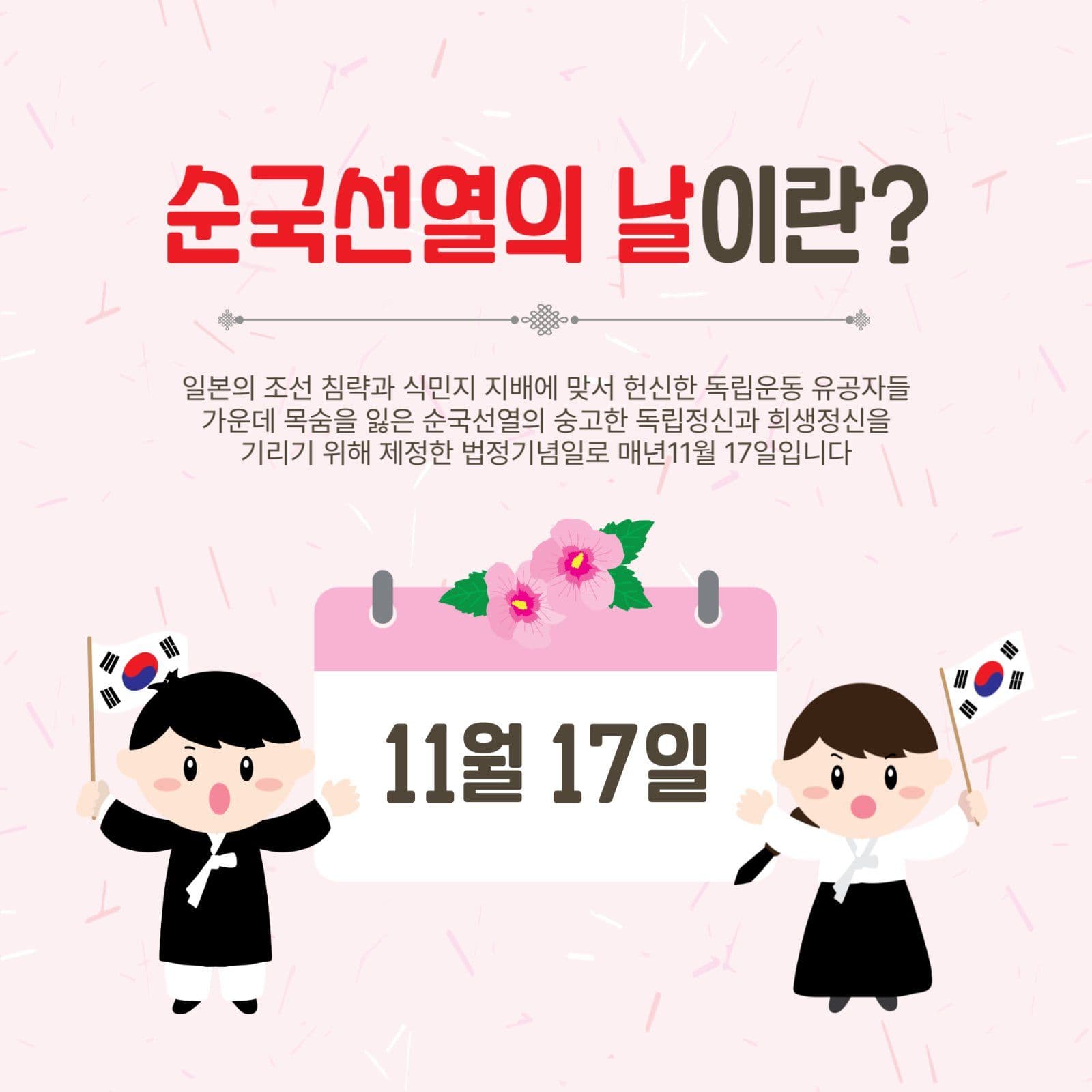 순국선열의날이란