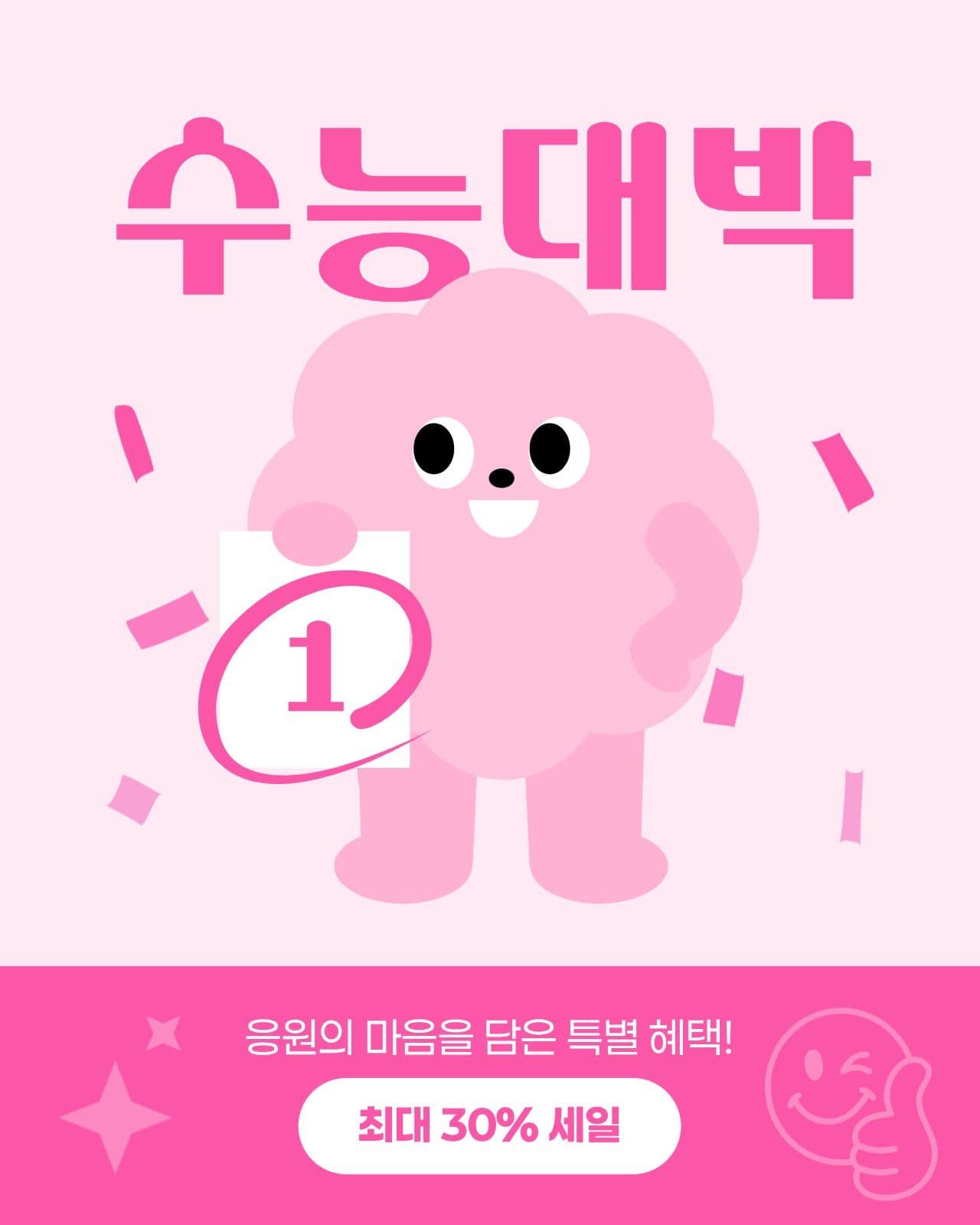 수능 대비 세일 게시물