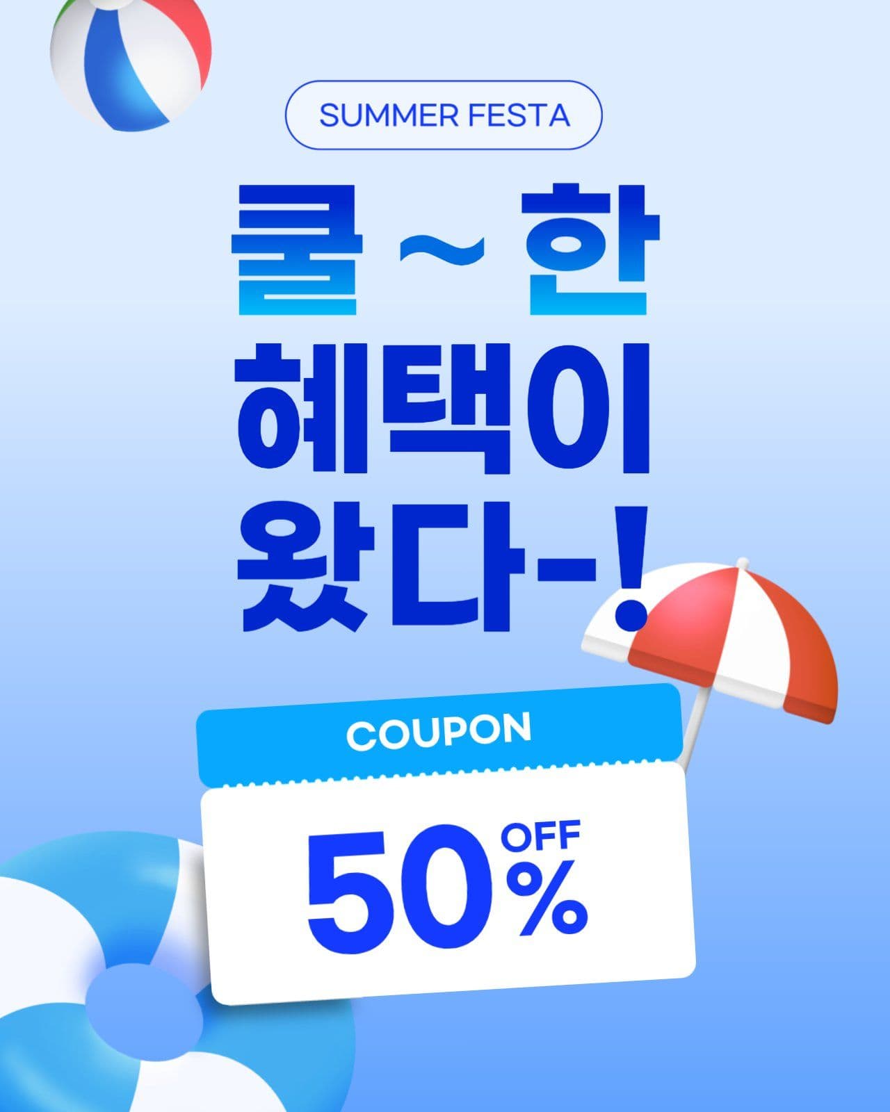 여름맞이 시원한 할인 혜택 이벤트