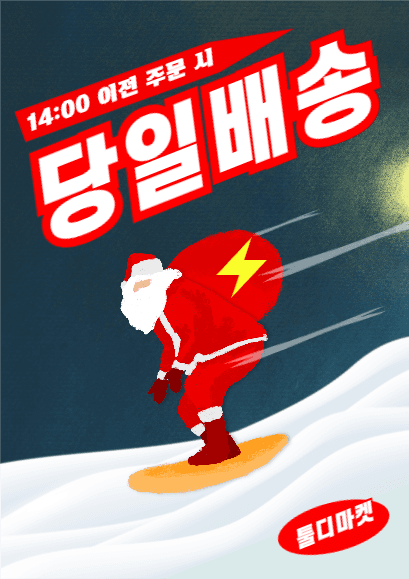당일배송