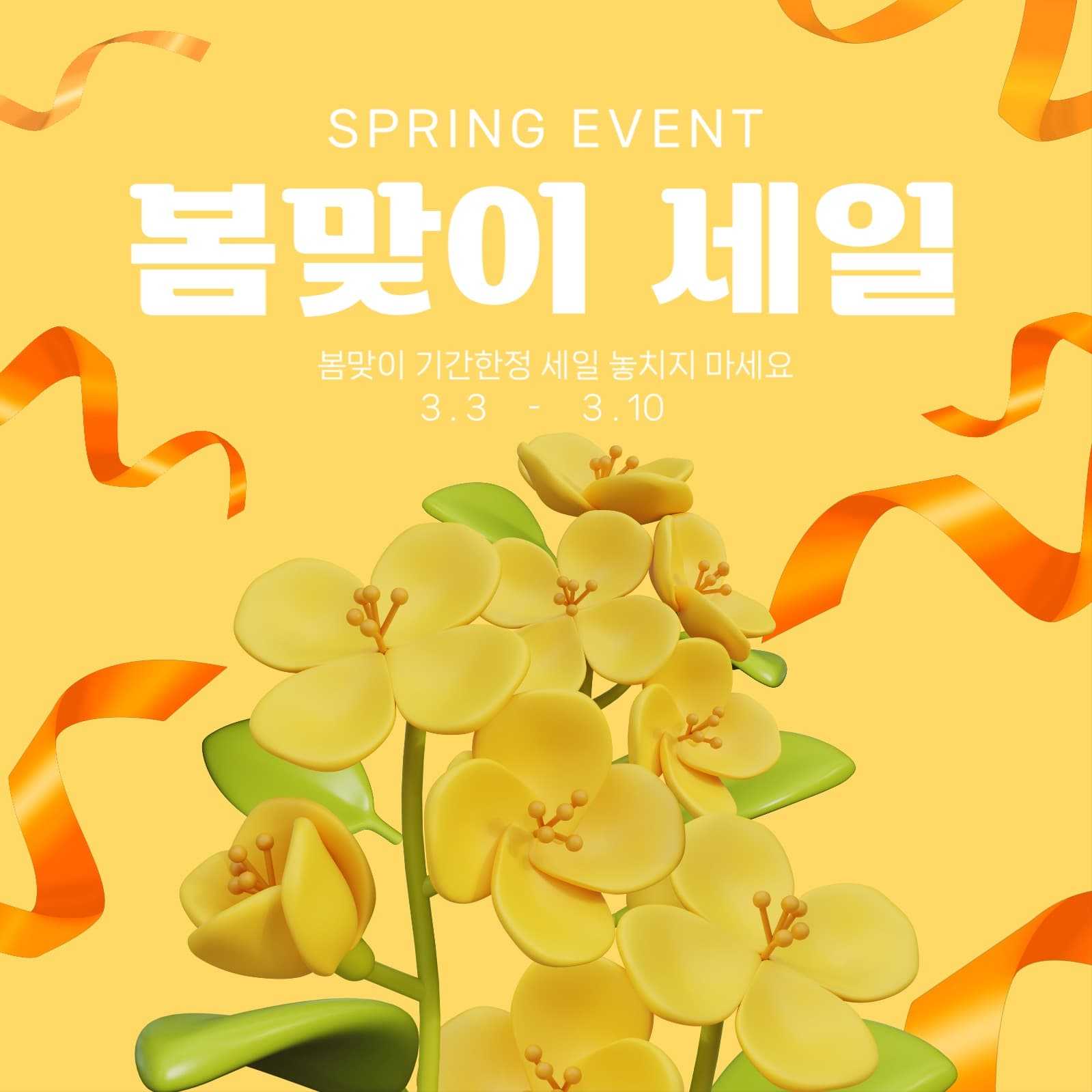봄맞이 세일 프로모션