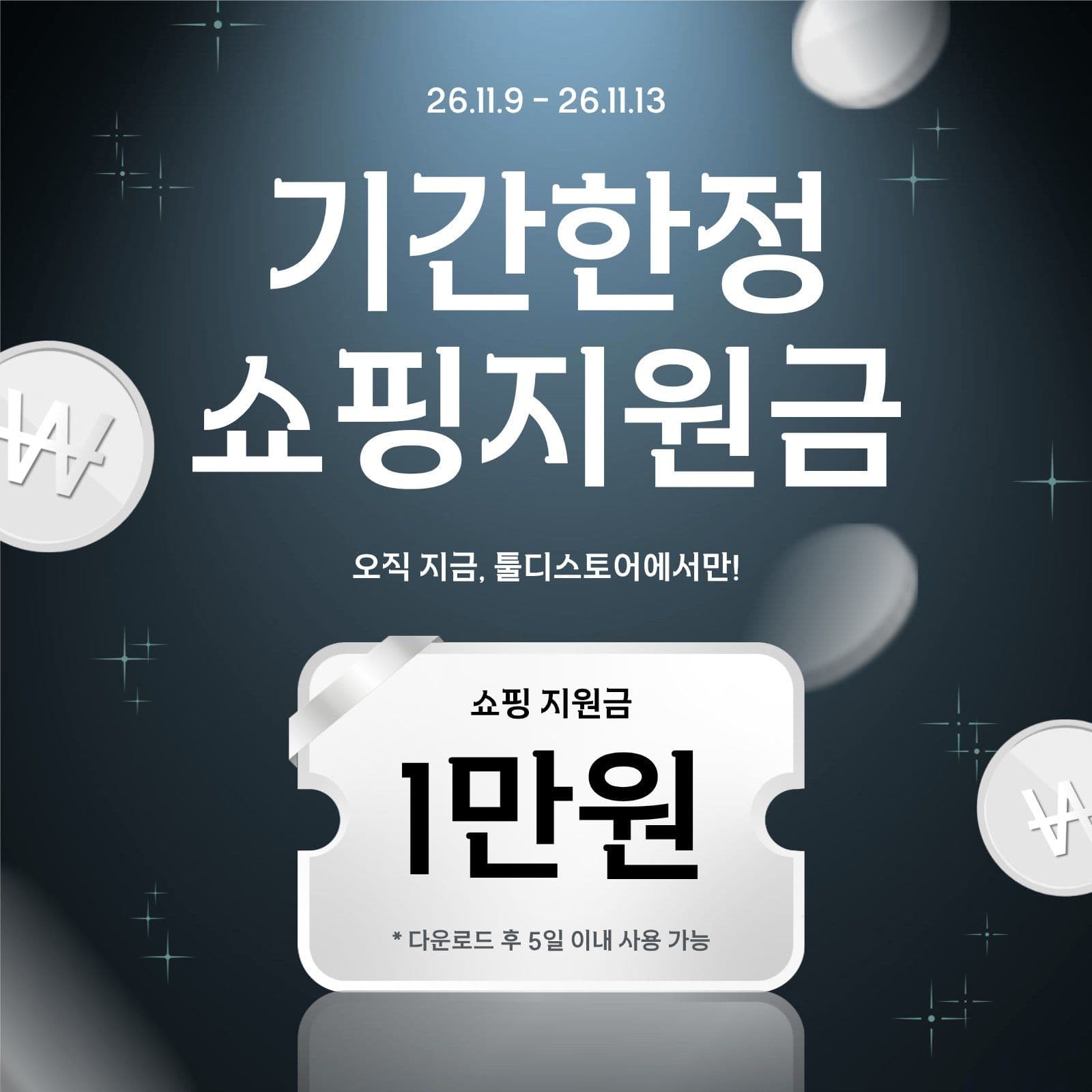 기간 한정 쇼핑 지원금 쿠폰 할인 안 적립금 소셜미디어 게시물 소셜 미디어 템플릿