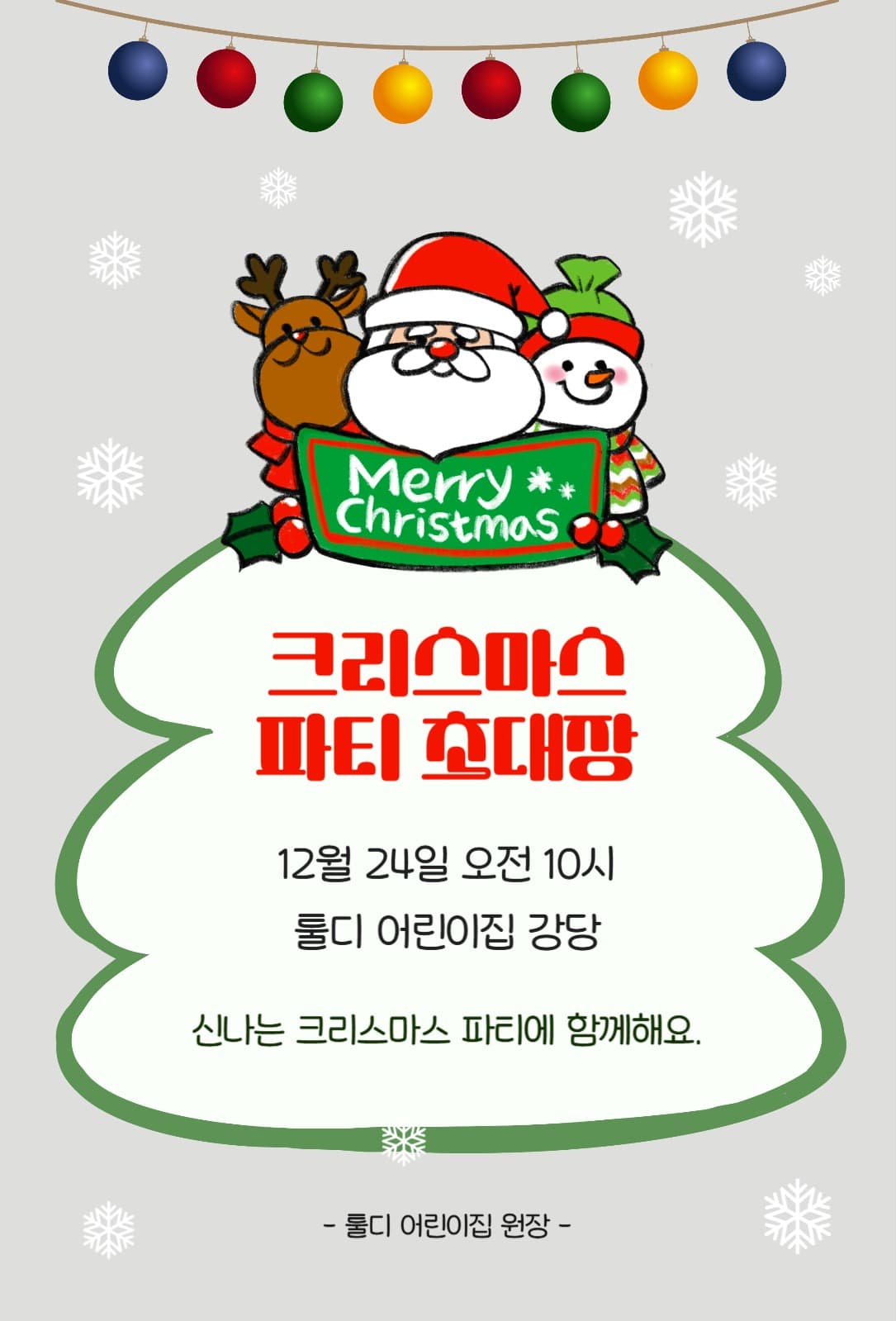 어린이집 크리스마스 파티 초대장