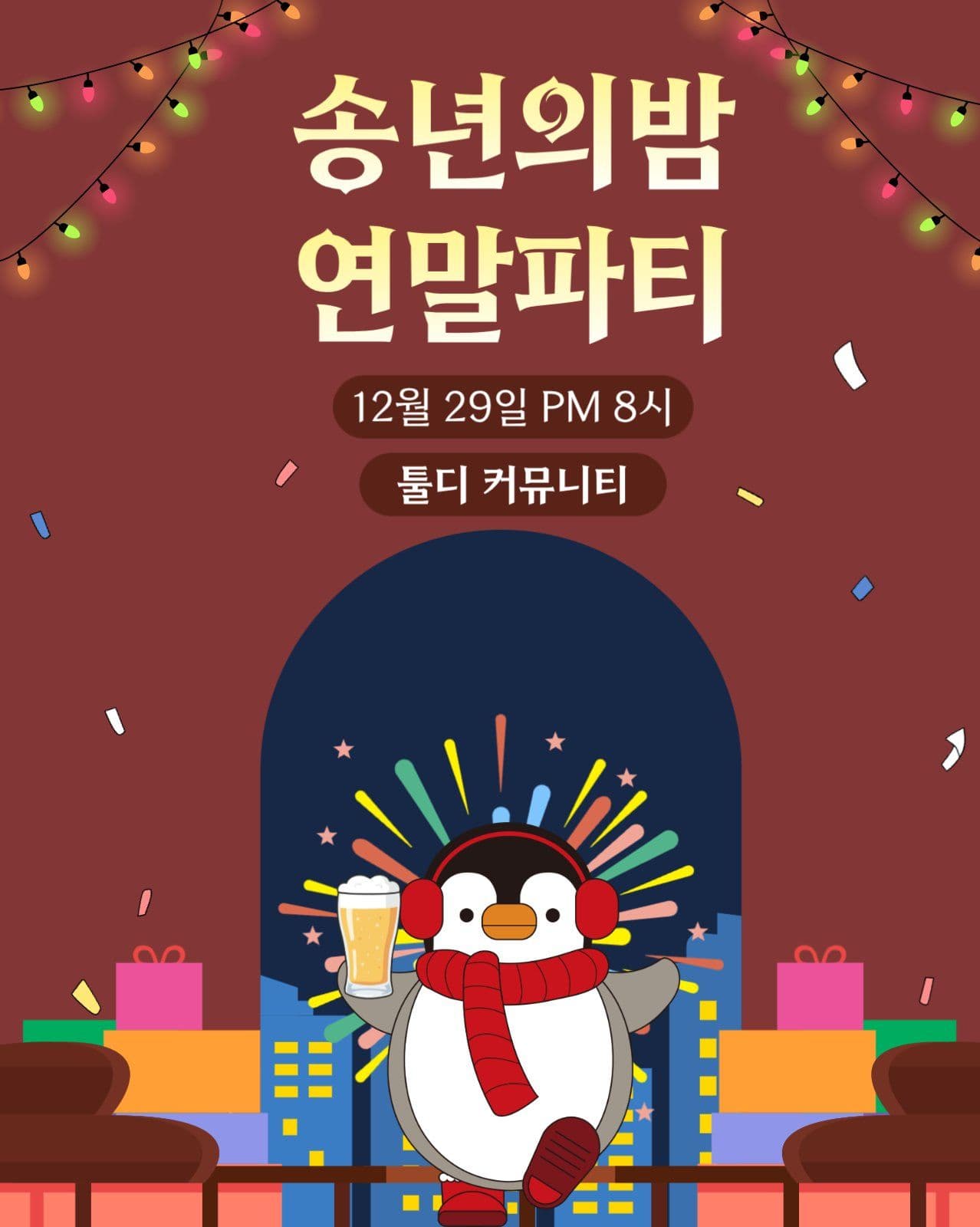 연말파티