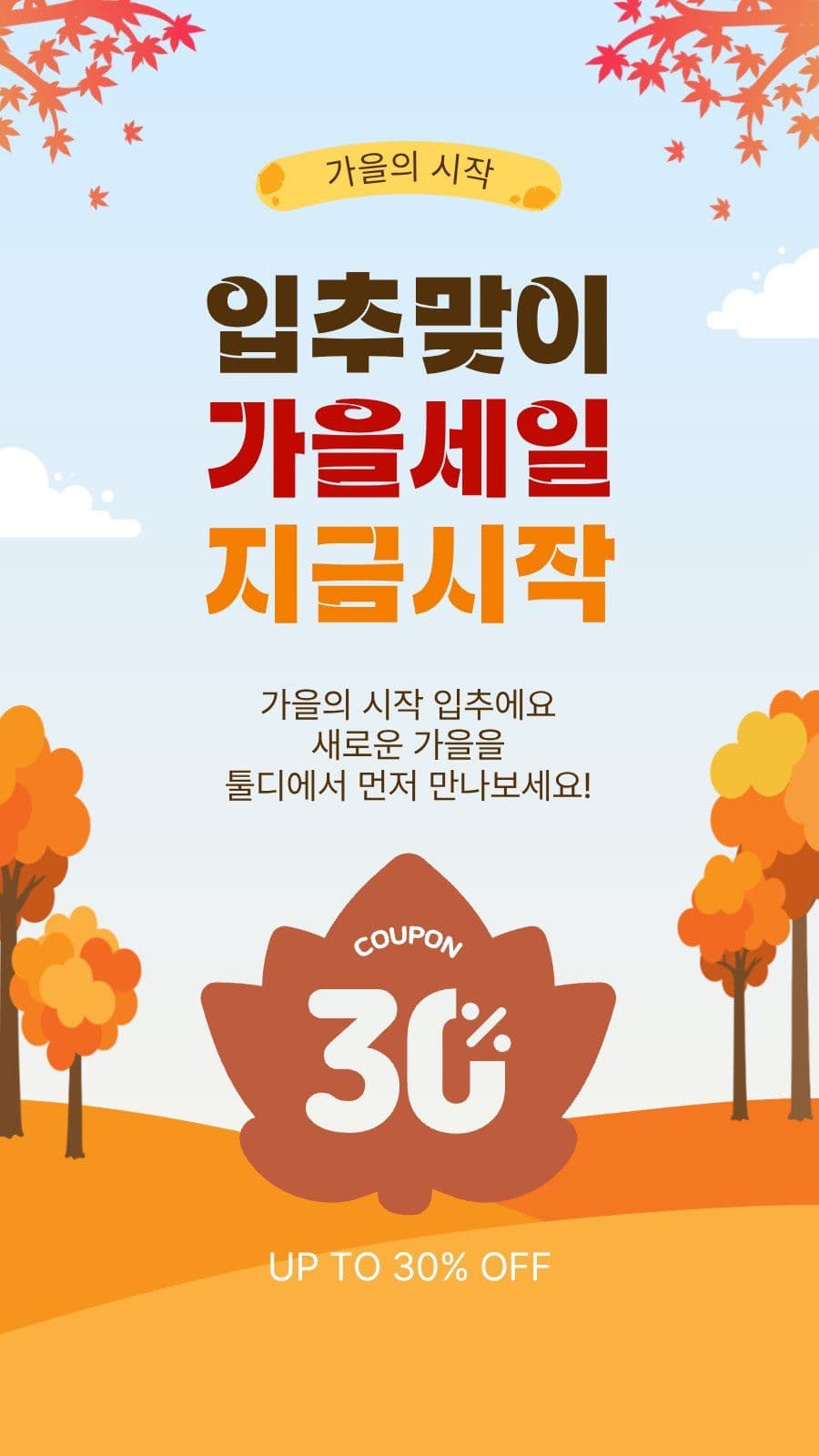가을세일지금시작