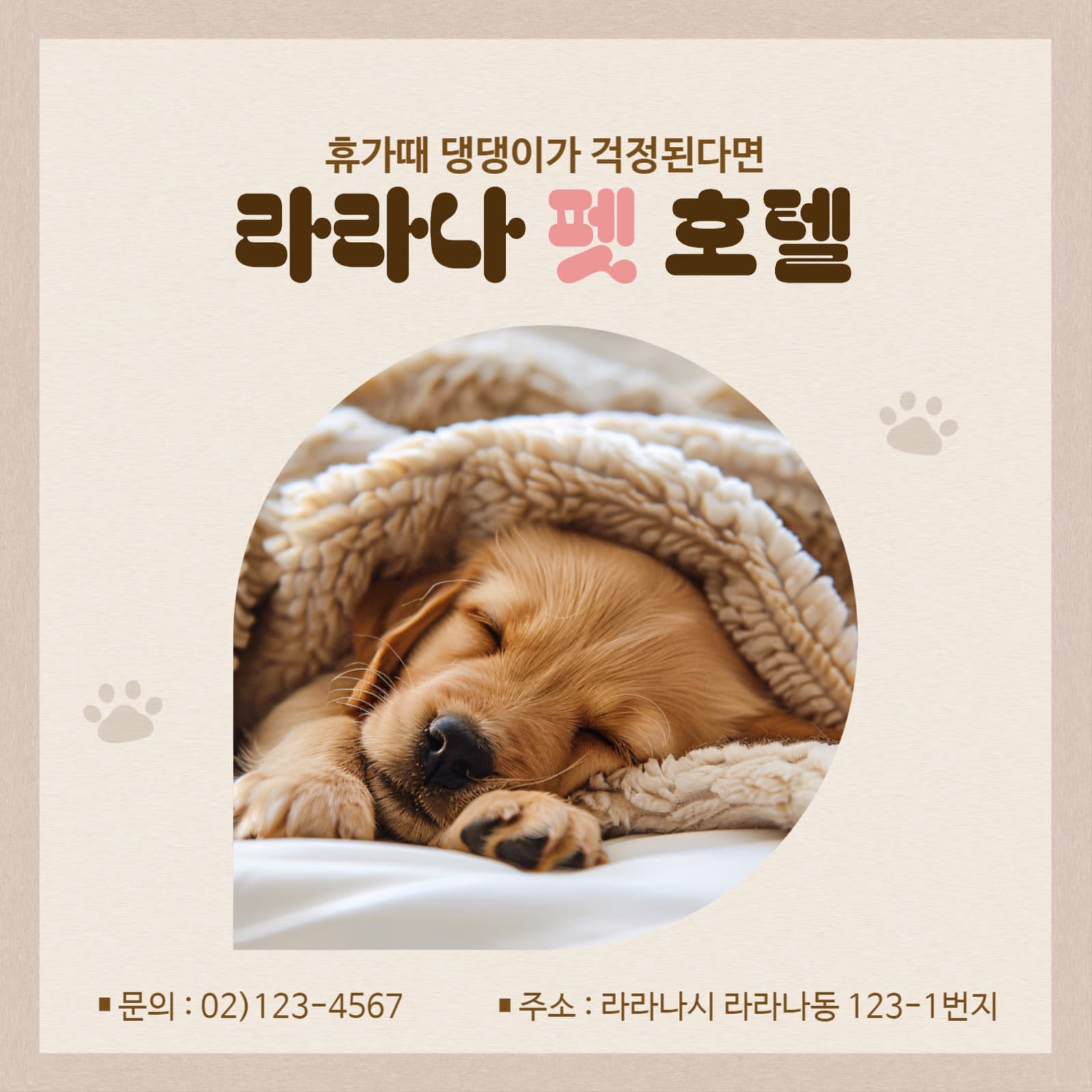 라라나 펫호텔