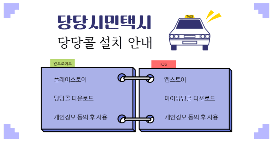 당당시민택시