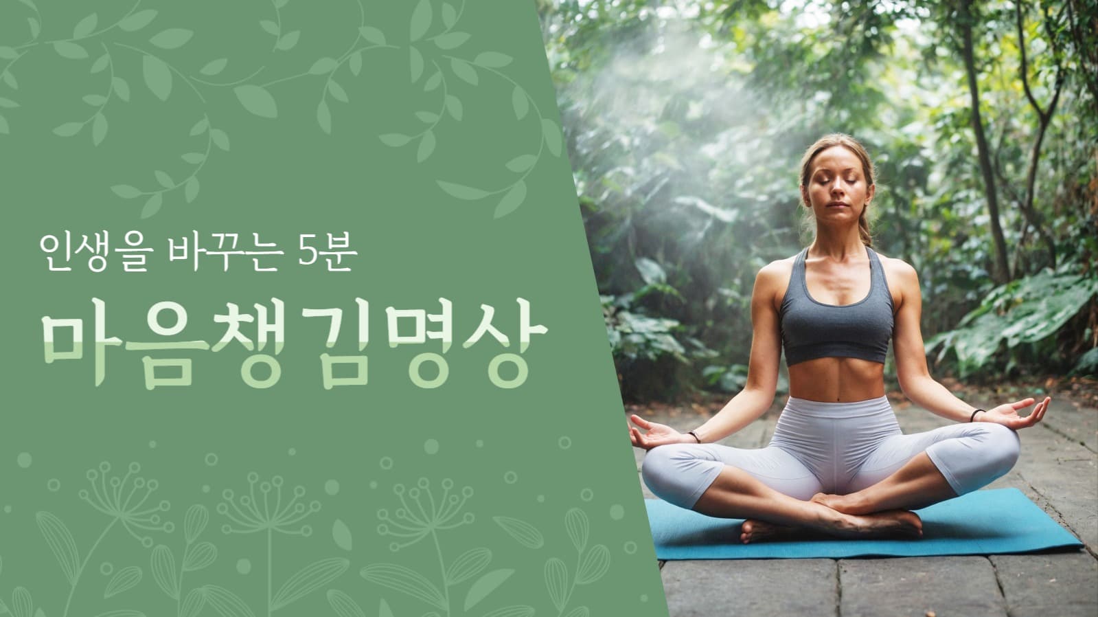 하루 5분 명상