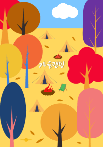 가을캠핑