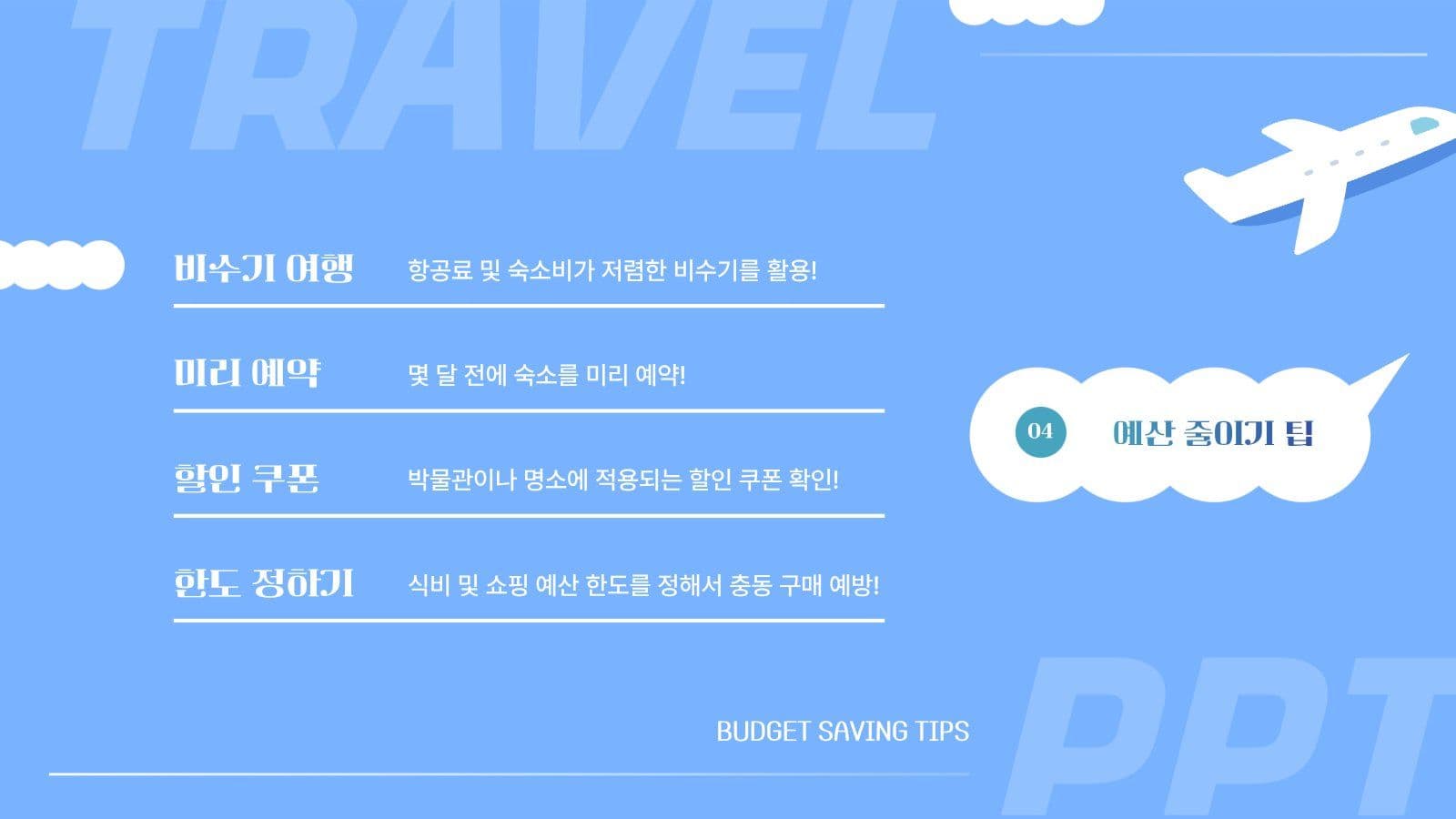 비행기 테마 나의 여행 보고서 PPT