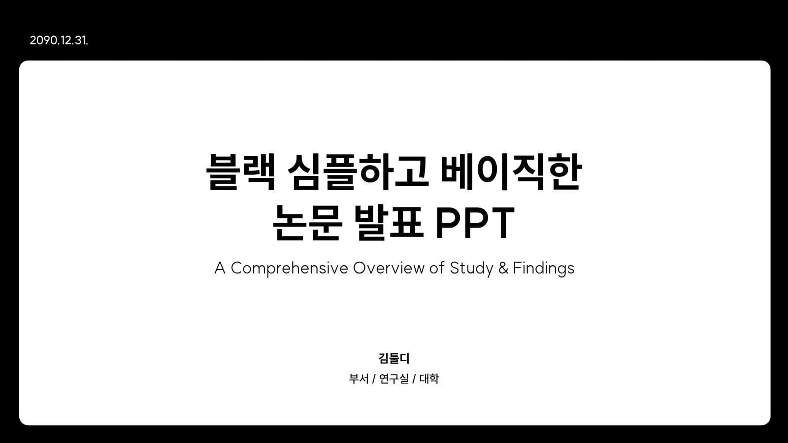 블랙 심플 논문 발표 프레젠테이션 피피티 템플릿