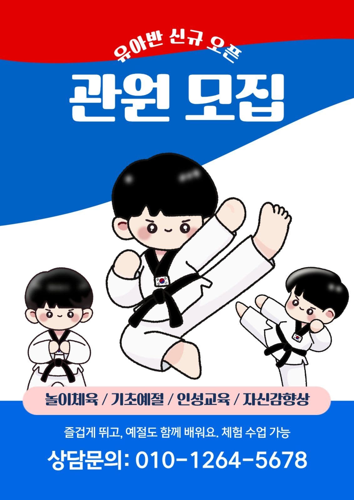 태권도 유아반 신규모집 안