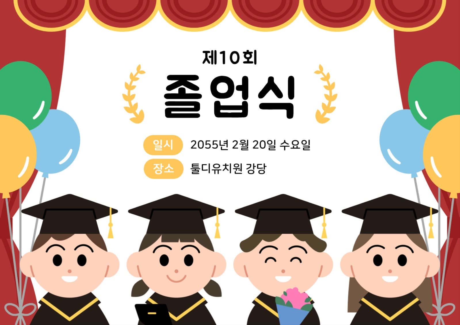 어린이 졸업식 축하 포스터