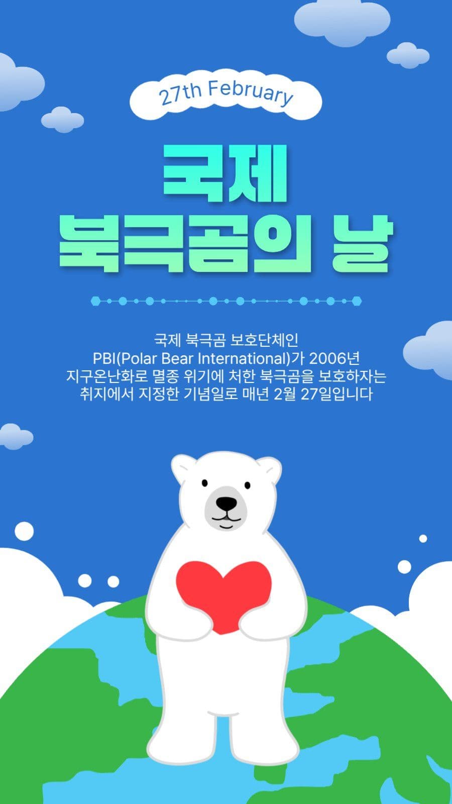 북극곰의날