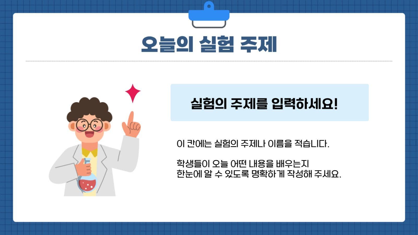 신기하고 재미있는 오늘의 과학교실