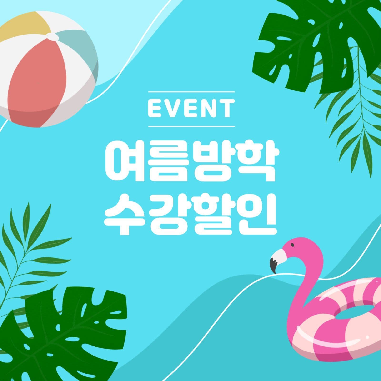 여름 공지