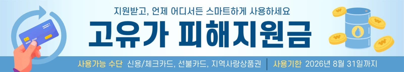 고유가피해지원금