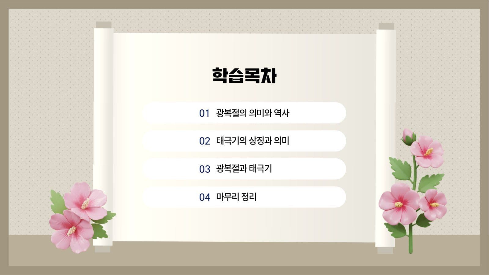 광복절과 태극기 프레젠테이션