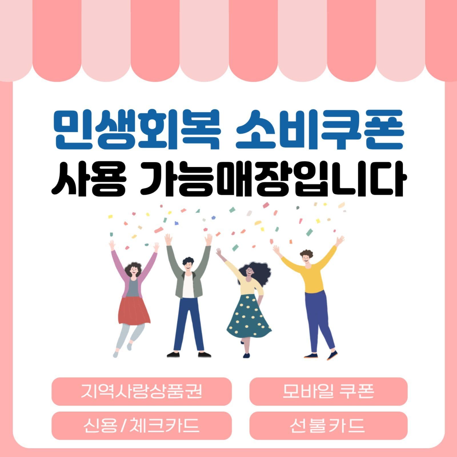 민생회복 소비쿠폰