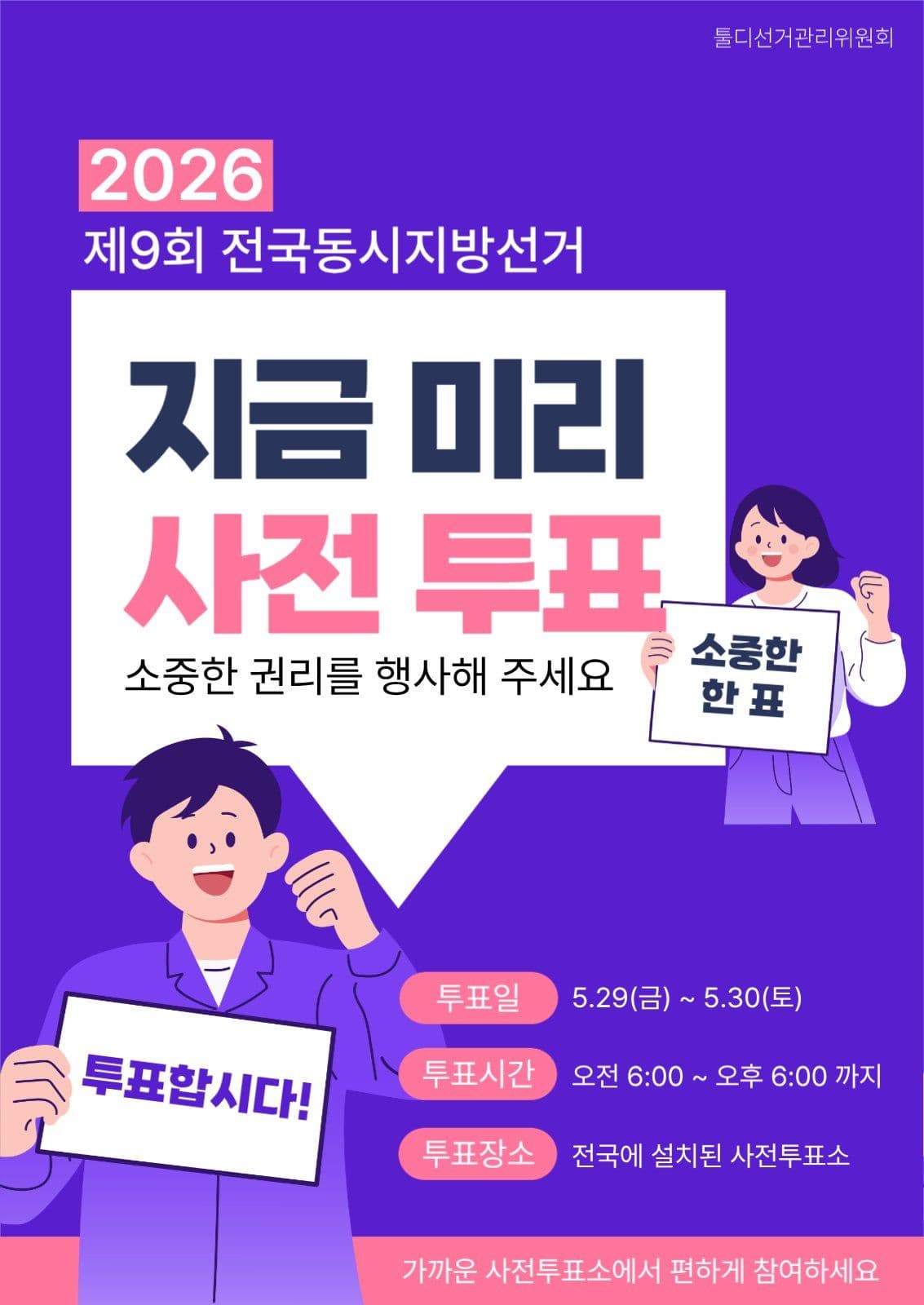 사전투표 독려 포스터