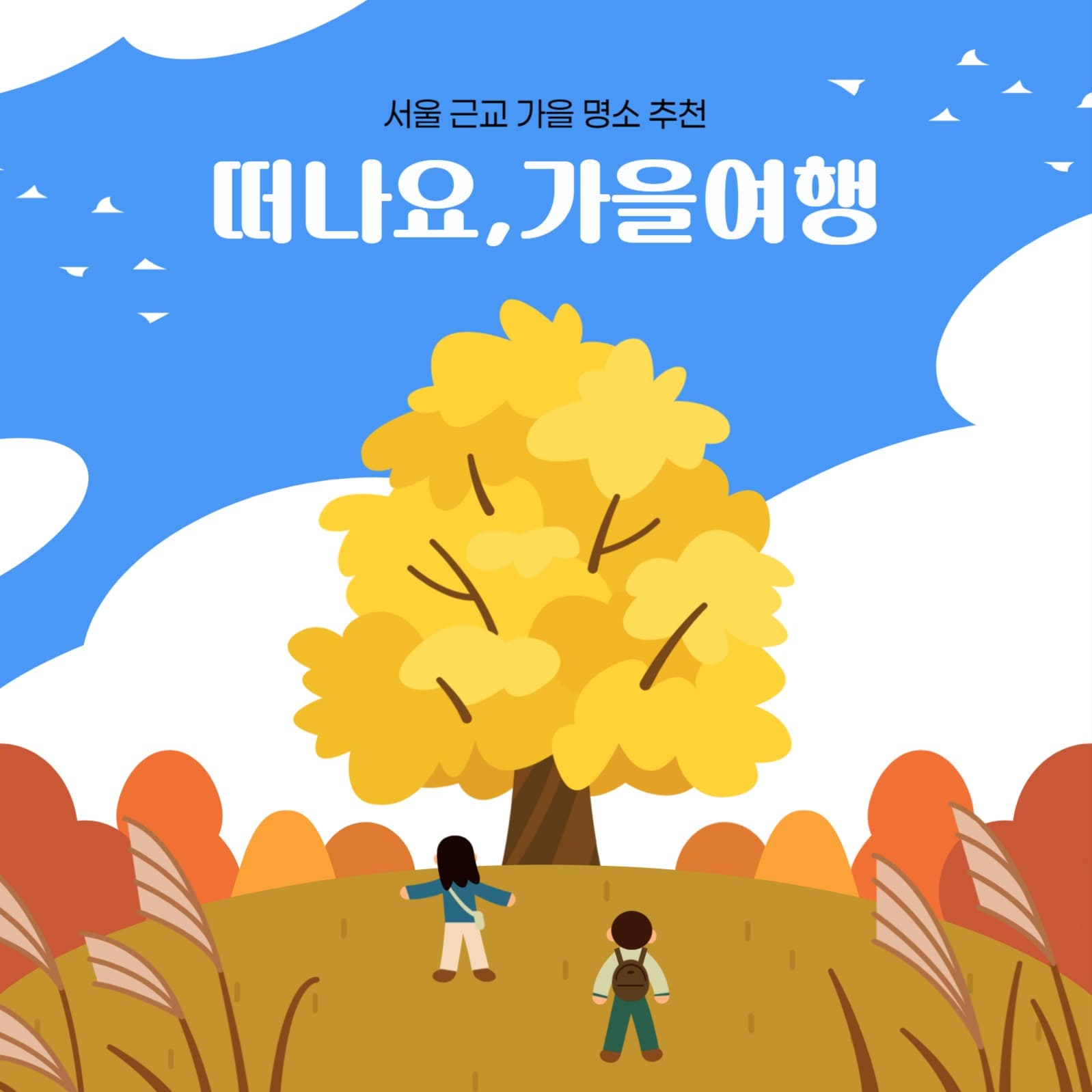 가을 여행지 추천 정사각 배너