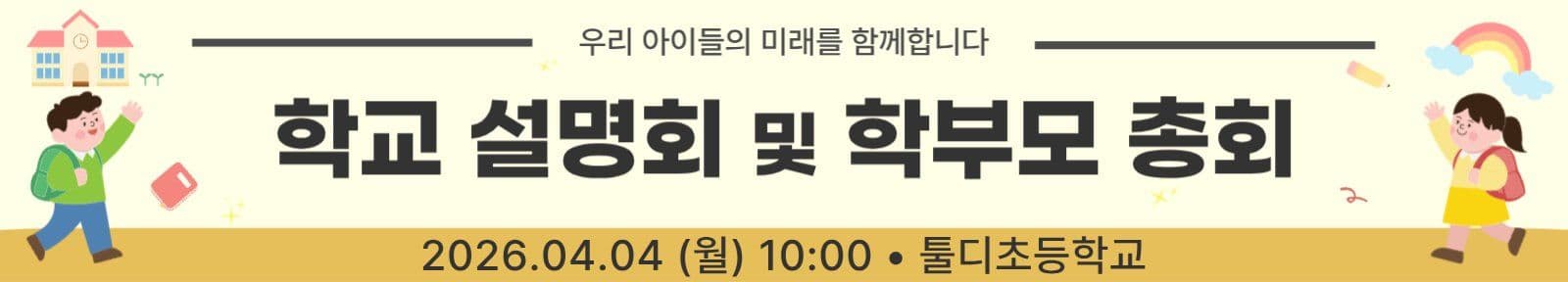 학교설명회 및 학부모총회 현수막