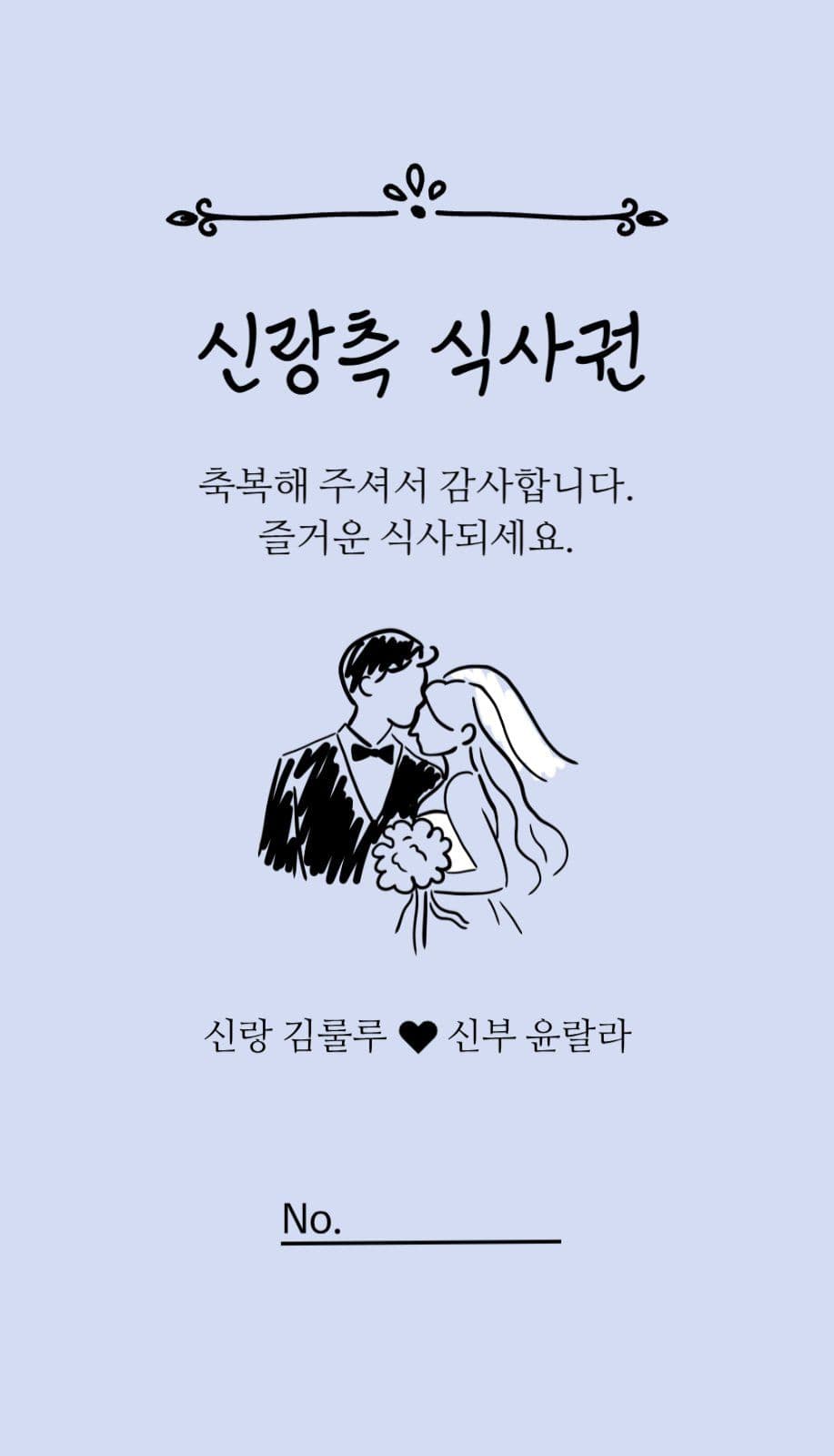 결혼식 식권