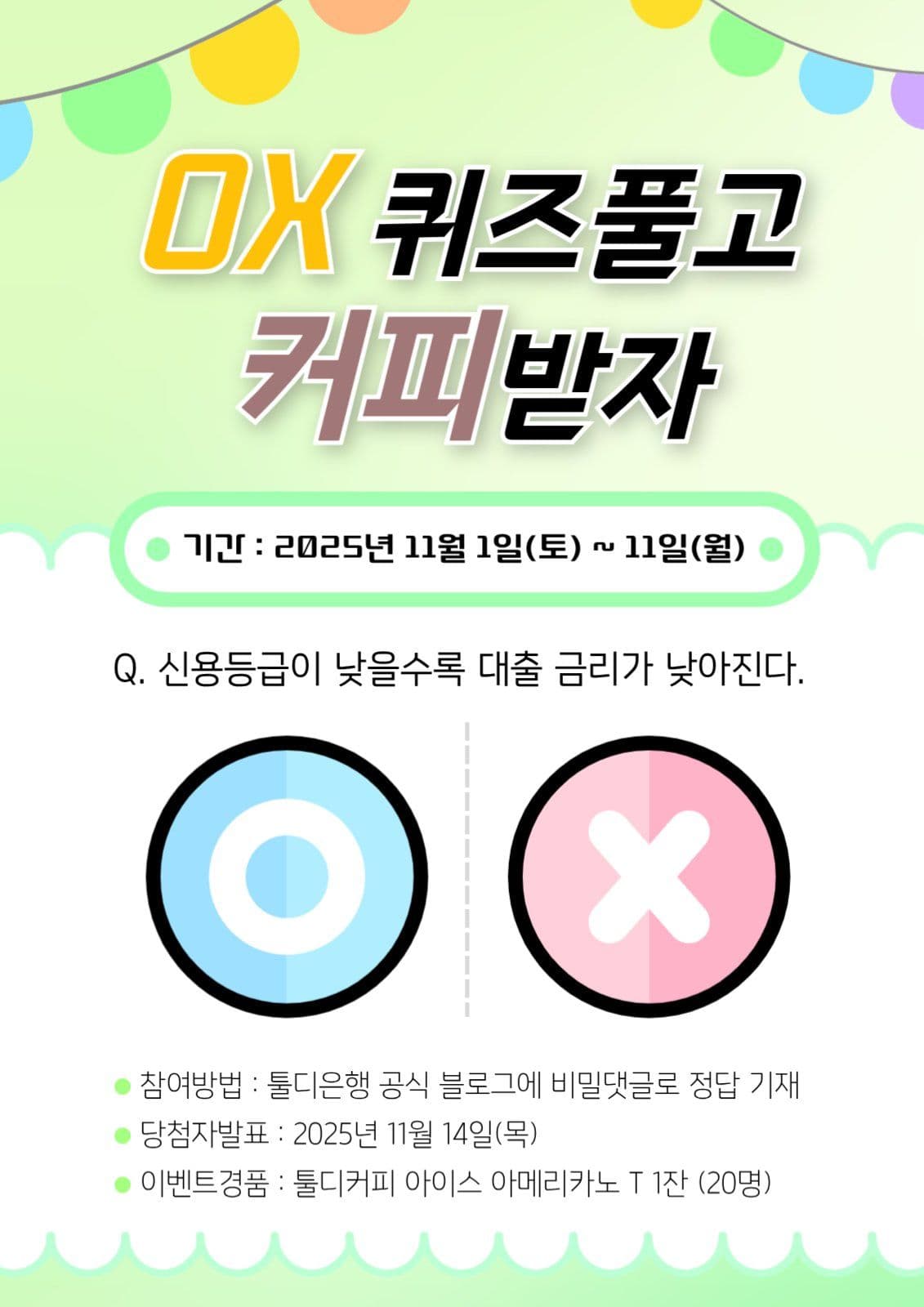 금융상식 OX 퀴즈