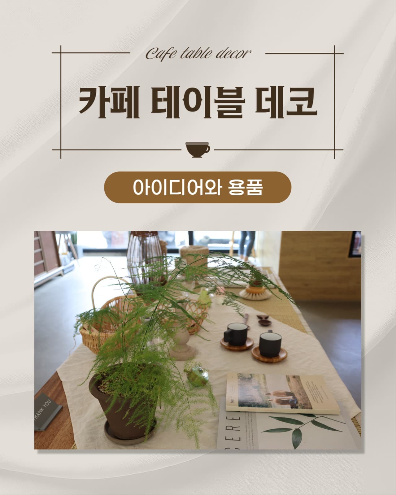 카페 테이블 데코 아이디어와 용품