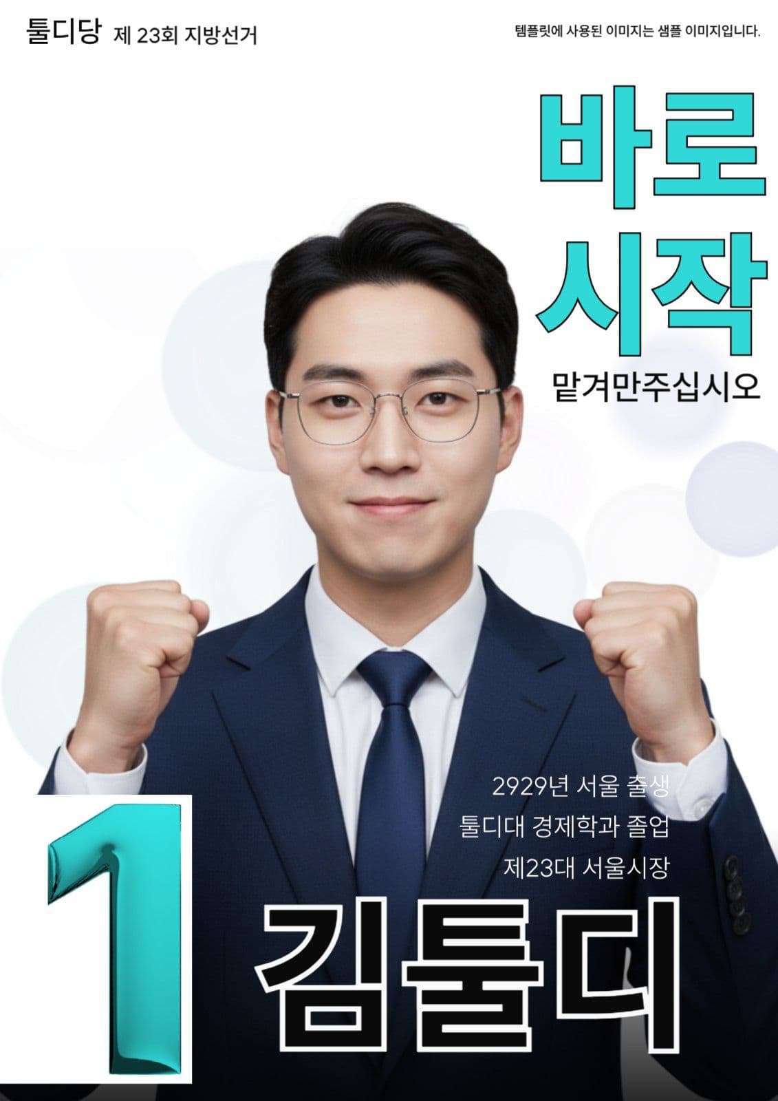 선거 포스터