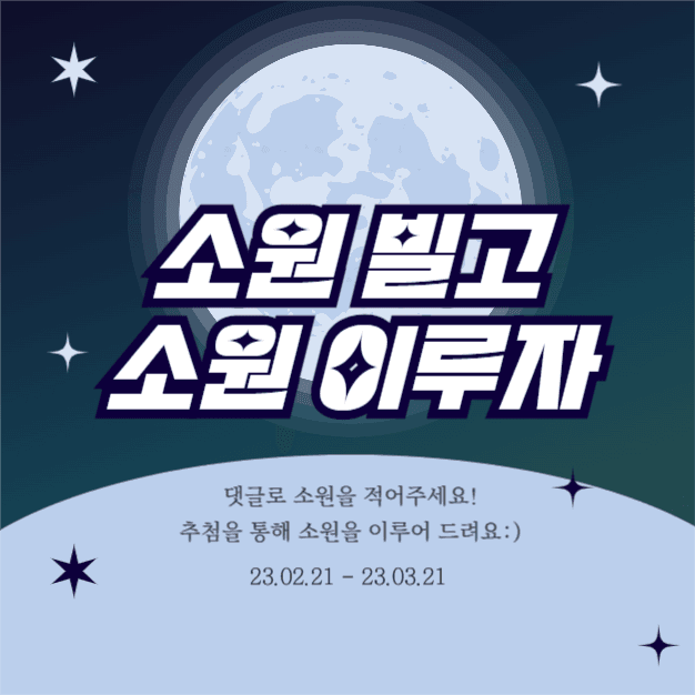 소원 이벤트