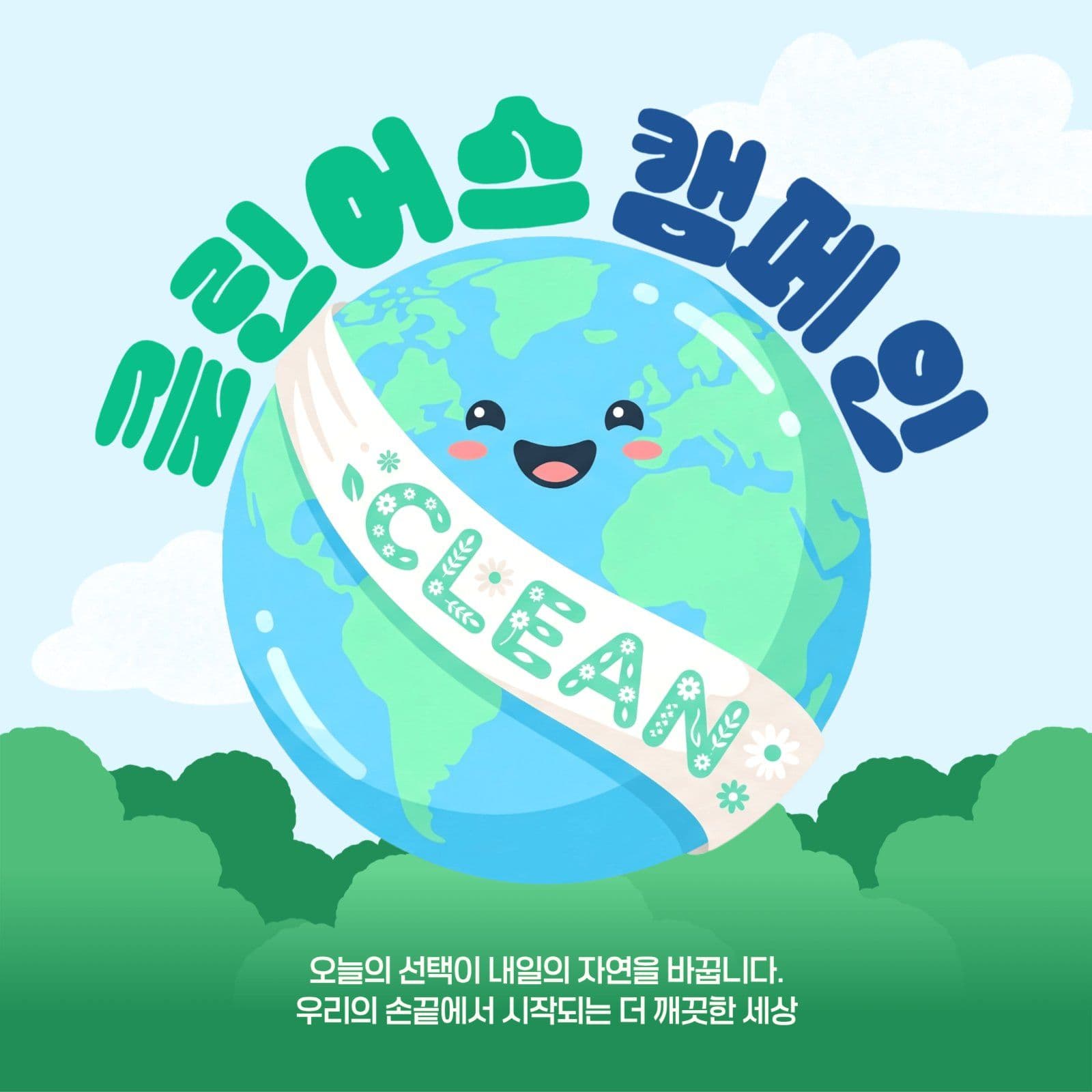 클린어스 캠페인