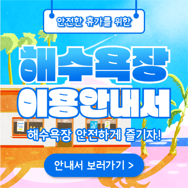 해수욕장 이용안내서 (페이스북)