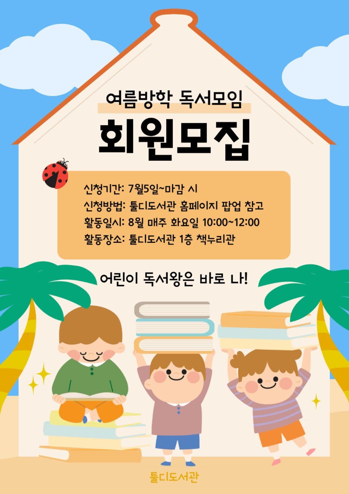 여름방학 독서모임 어린이 회원모집