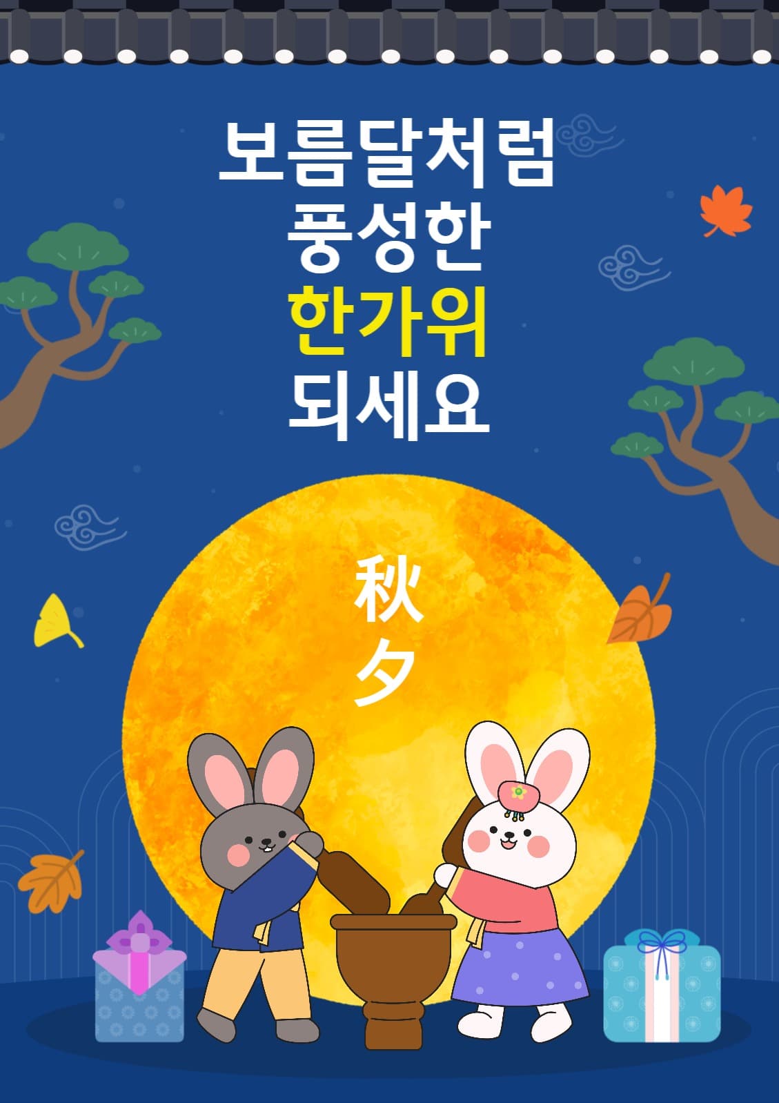 추석인사 웹포스터