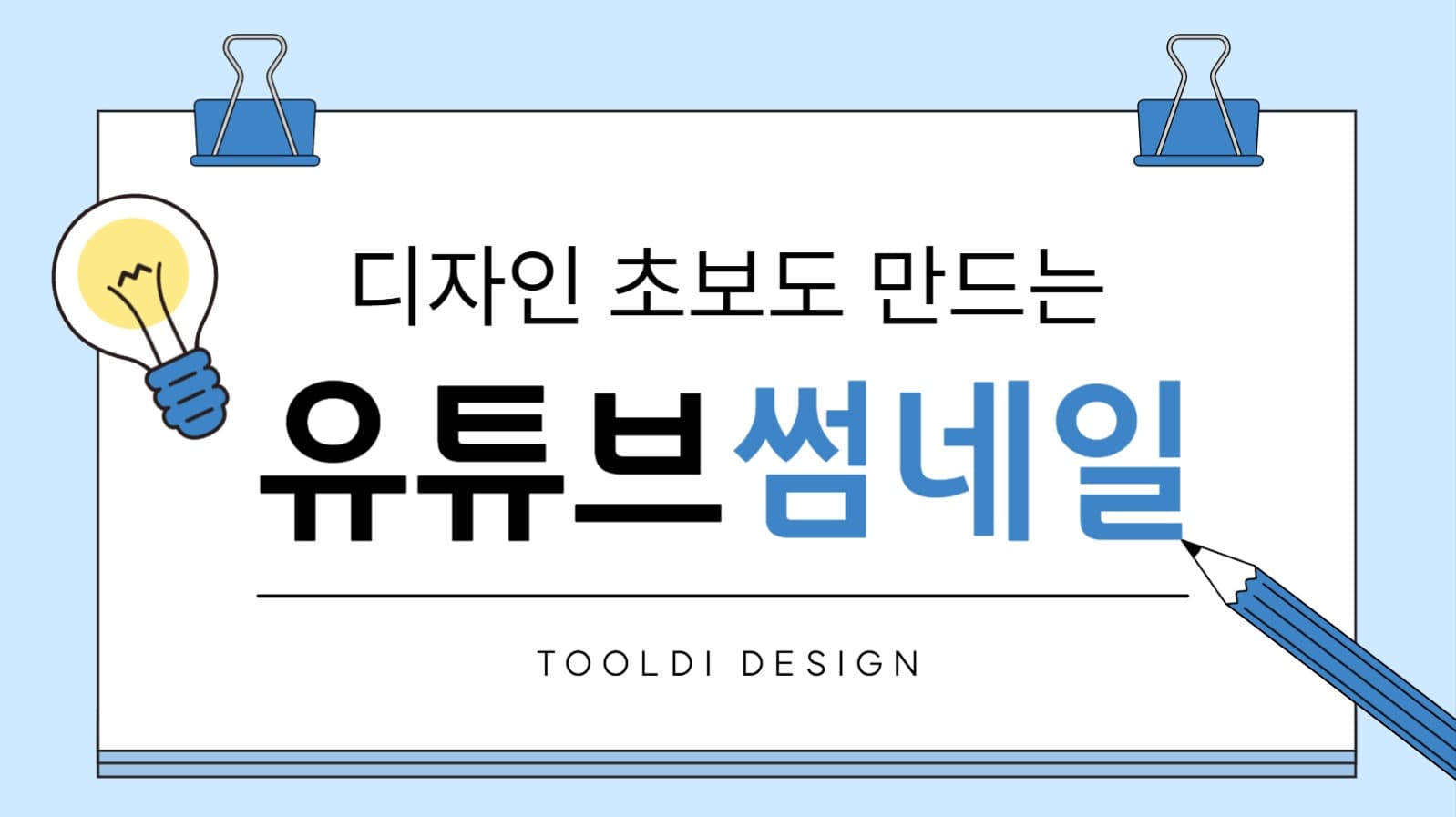 유튜브 썸네일 디자인